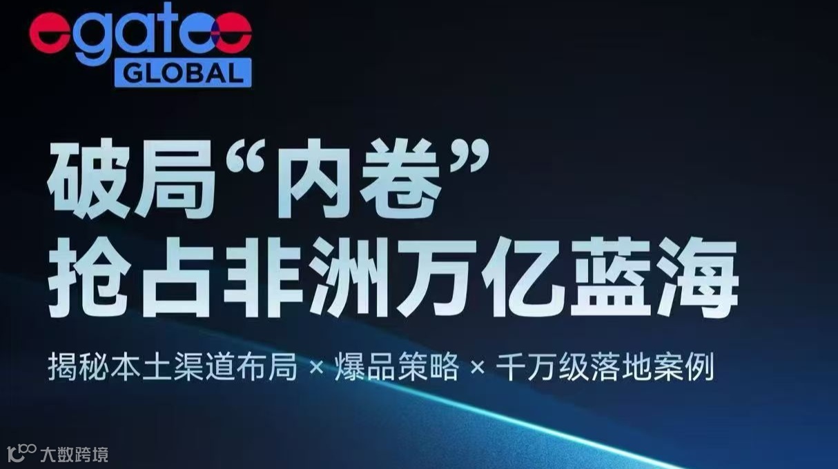 破局“内卷”抢占非洲万亿蓝海