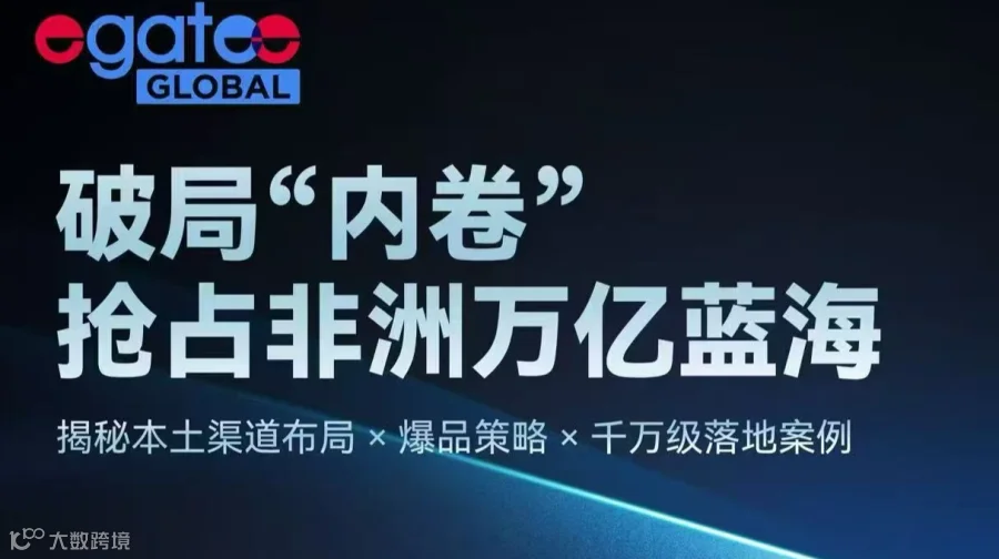 破局“内卷”抢占非洲万亿蓝海