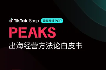 TikTokShop：2025美区跨境POPPEAKS出海经营方法论白皮书