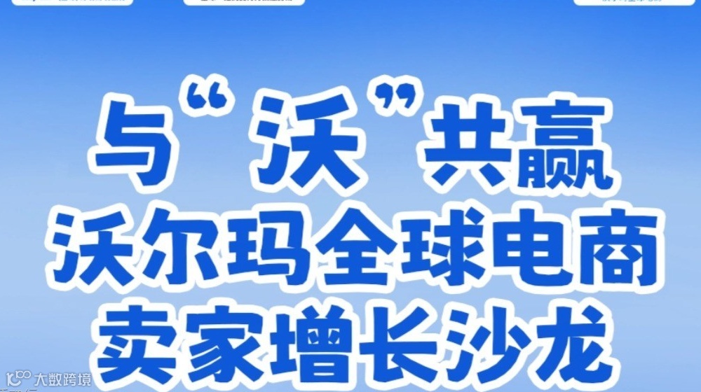 破局出海！9.17 沃尔玛全球电商沙龙，与 “沃” 共赢新机遇