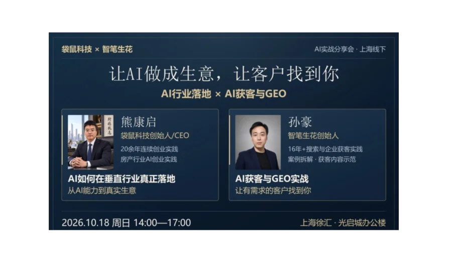 AI行业落地 × AI获客与GEO实战｜让AI做成生意，让客户找到你