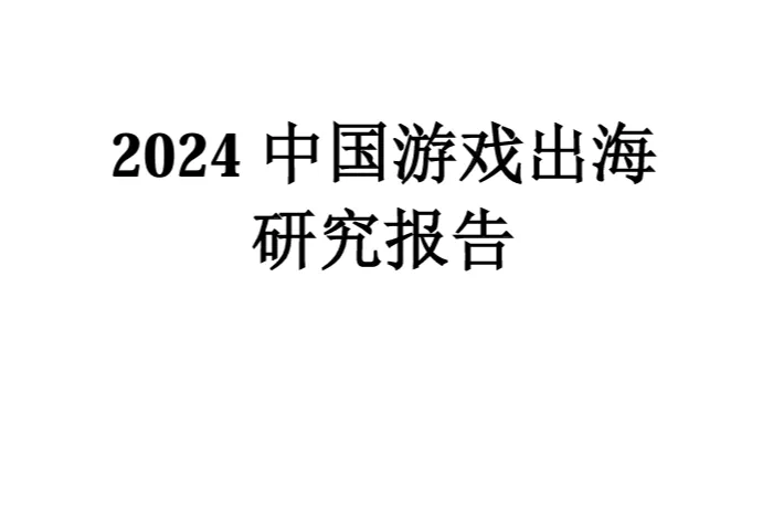 伽马<em>数据</em>:2024中国游戏出海<em>研究报告</em>