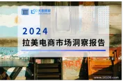 2024拉丁美洲电商市场洞察报告解读：机遇、挑战与未来趋势