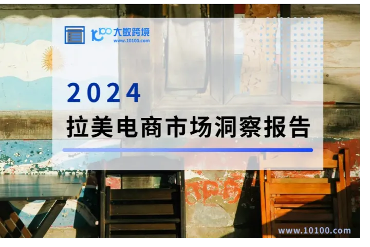 2024拉丁美洲电商市场洞察报告解读：机遇、挑战与未来趋势