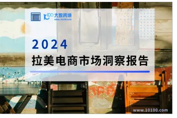 2024拉丁美洲电商市场洞察报告解读:机遇、挑战与未来趋势