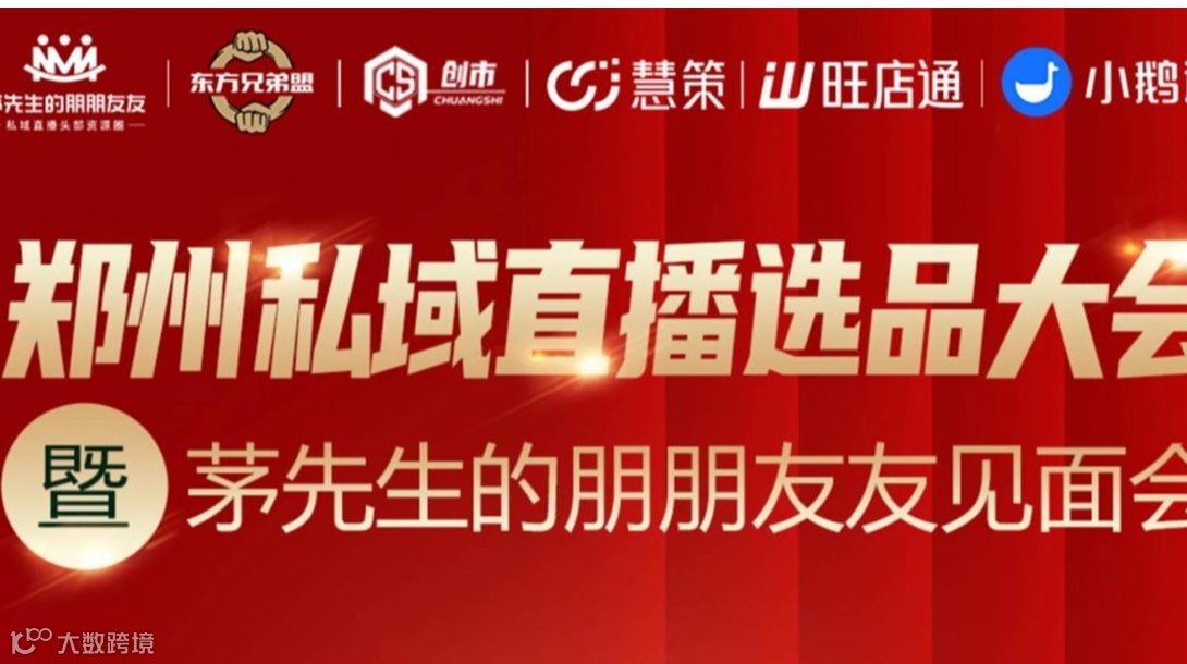 郑州私域直播选品大会