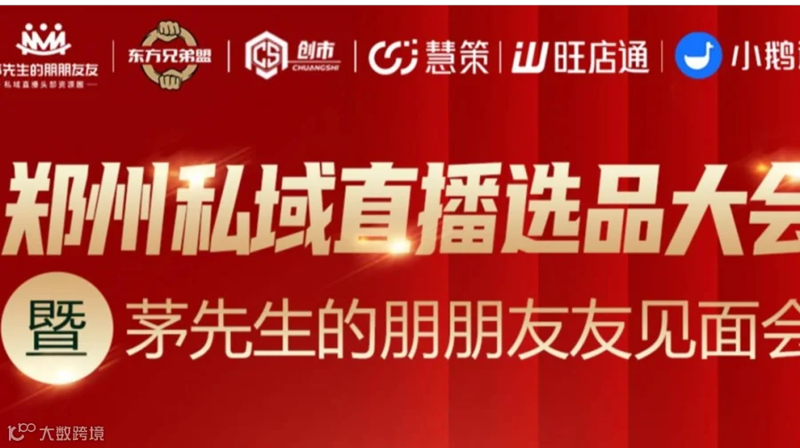 郑州私域直播选品大会