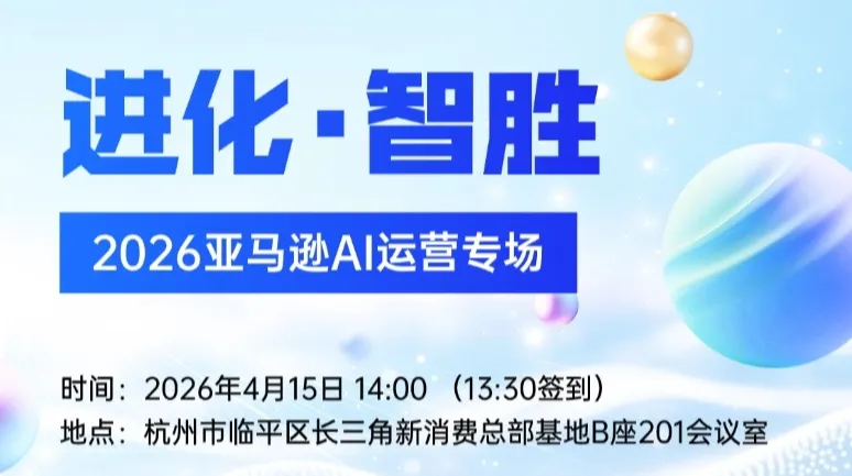 进化·智胜 2026亚马逊AI运营专场