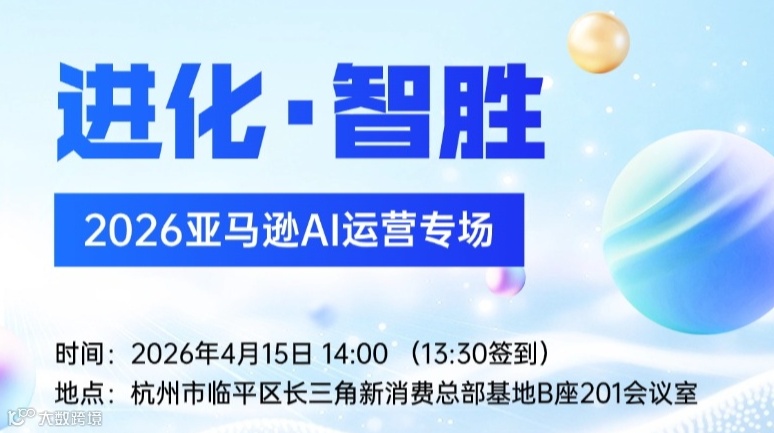 进化·智胜 2026亚马逊AI运营专场