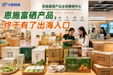恩施富硒产品，终于有了出海入口