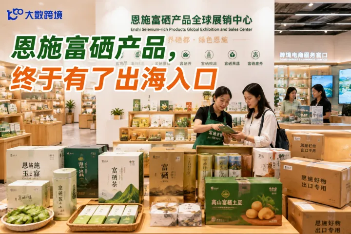 恩施富硒产品，终于有了出海入口