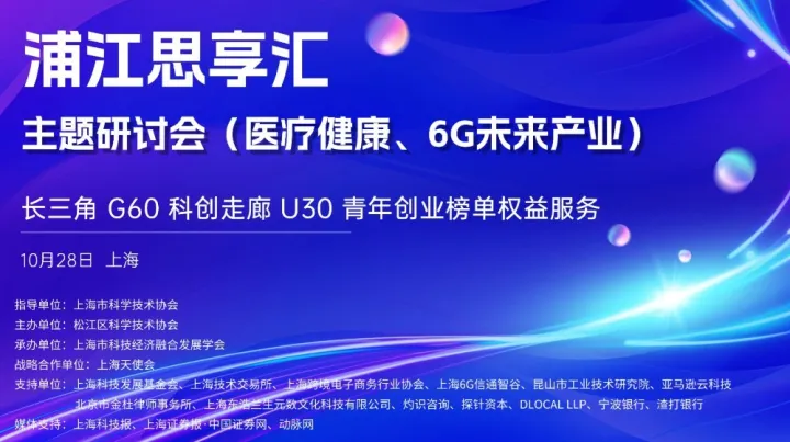 科创青力量 逐梦新时代 | 长三角G60科创走廊<em>U30</em>榜单权益服务 浦江思享汇