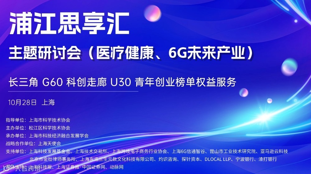 科创青力量 逐梦新时代 | 长三角G60科创走廊U30榜单权益服务 浦江思享汇