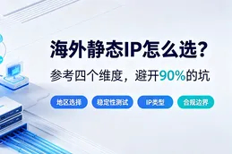 海外静态IP怎么选？参考四个维度，避开90%的坑