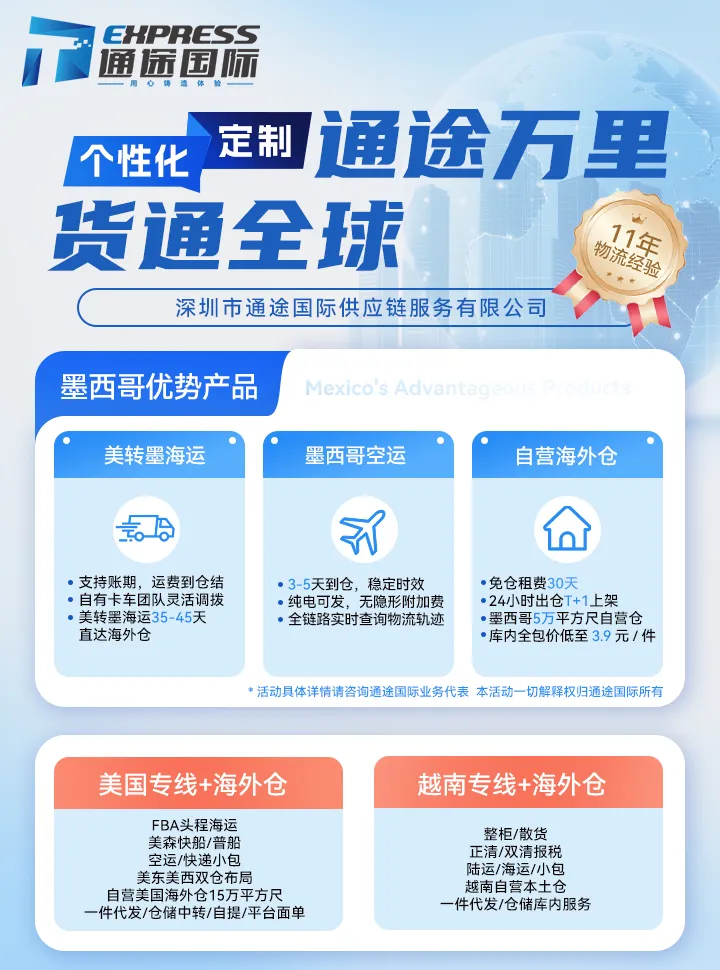 通途国际·墨西哥专线+海外仓|美墨海空联运