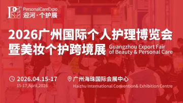 广州国际个人护理博览会暨美妆个护跨境展
