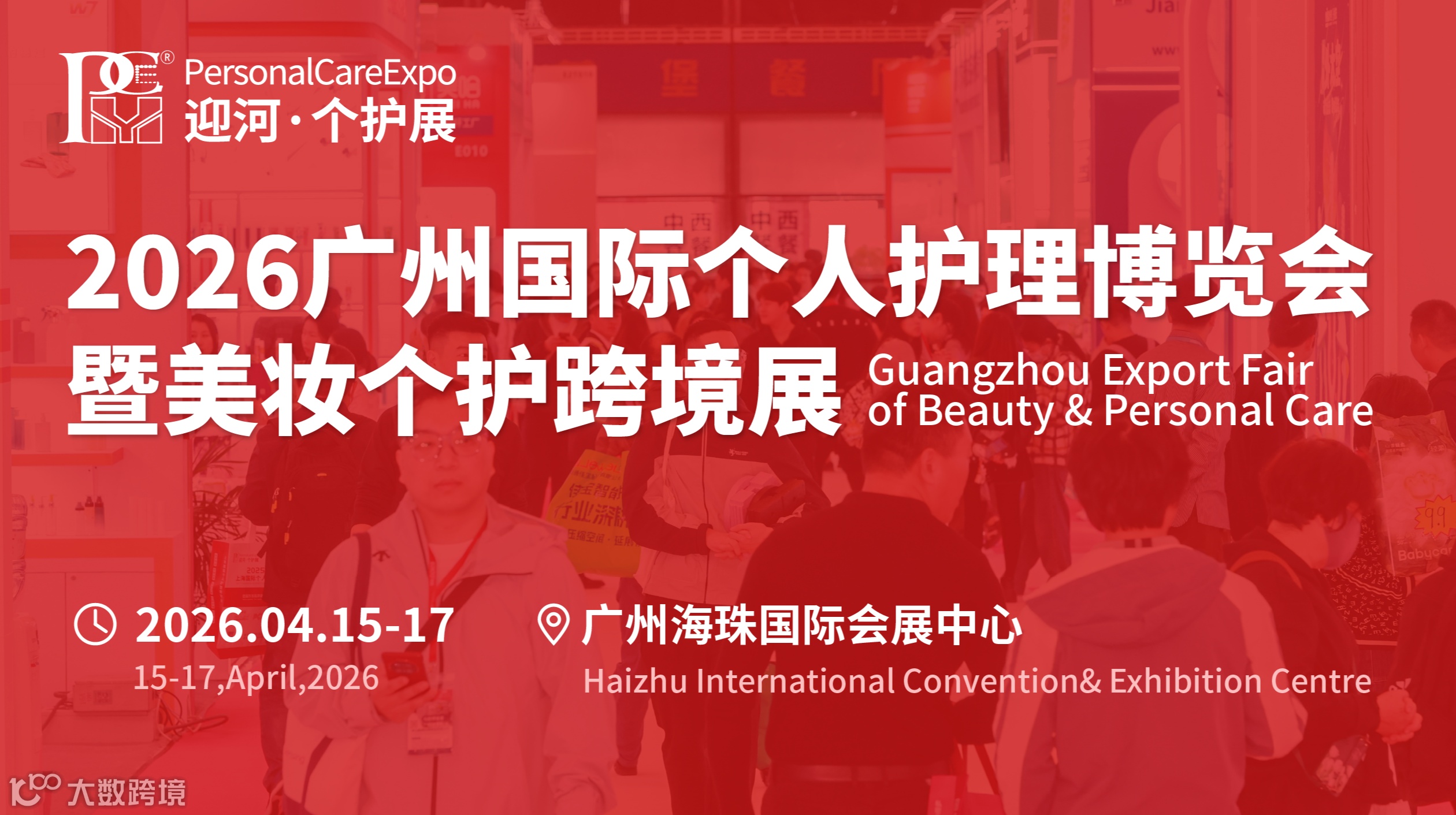广州国际个人护理博览会暨美妆个护跨境展