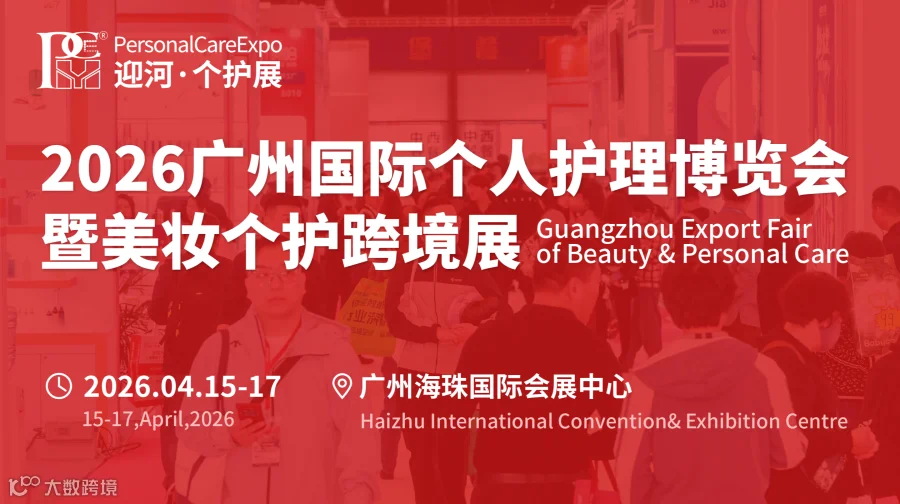 广州国际个人护理博览会暨美妆个护跨境展