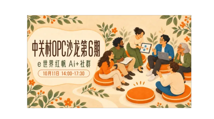 中关村 OPC 沙龙第 6 期