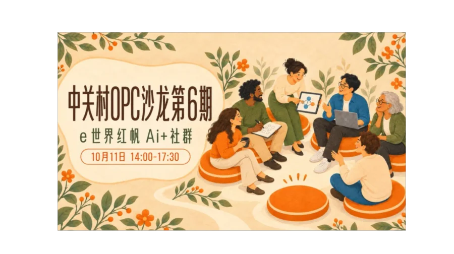 中关村 OPC 沙龙第 6 期