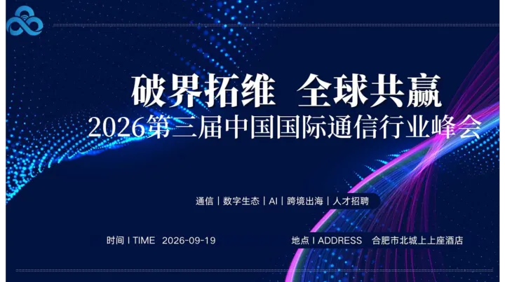 破界拓维●全球共赢—第三届中国国际通信行业峰会