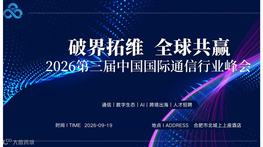 破界拓维●全球共赢—第三届中国国际通信行业峰会