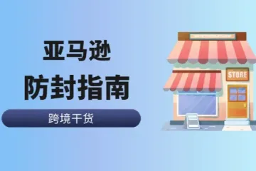 亚马逊重复违规政策已升级：如何应对新的封号危机？