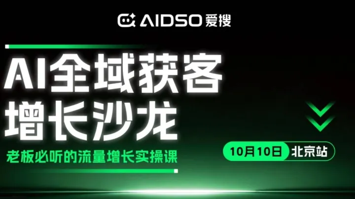 爱搜GEO主题沙龙：AI全域获客增长