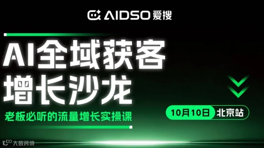 爱搜GEO主题沙龙：AI全域获客增长