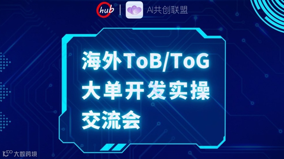 Ohub-AI出海ToB/ToG市场开发渠道代理/智能体营销创新东南亚