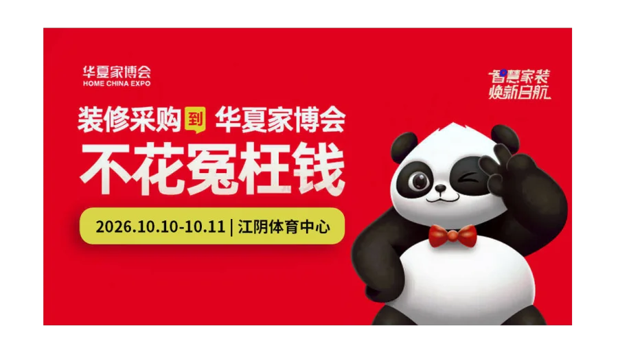第2届江阴家博会