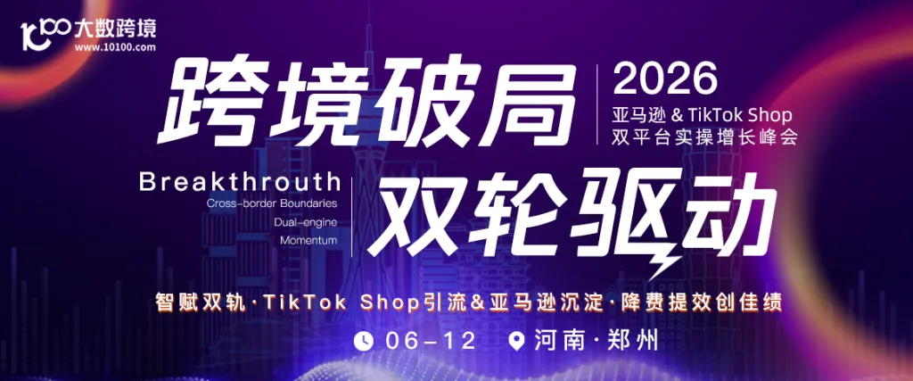 2026亚马逊&TikTok Shop双平台实操增长峰会