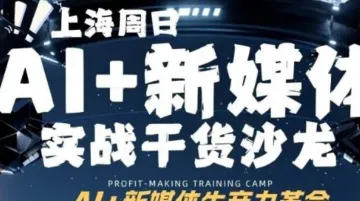 Ai时代下的新媒体实战沙龙！定义获客新模式！