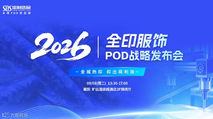 【SDS定制选品】2026全印服饰POD战略发布会