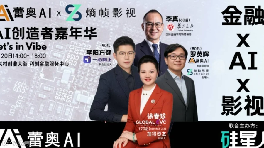 金融 × AI × 影视：跨界对话