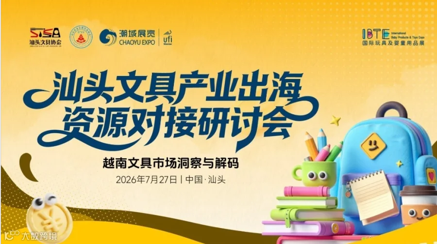 汕头文具产业出海资源对接研讨会