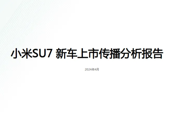 启辰2024小米SU7新车上市传播分析报告