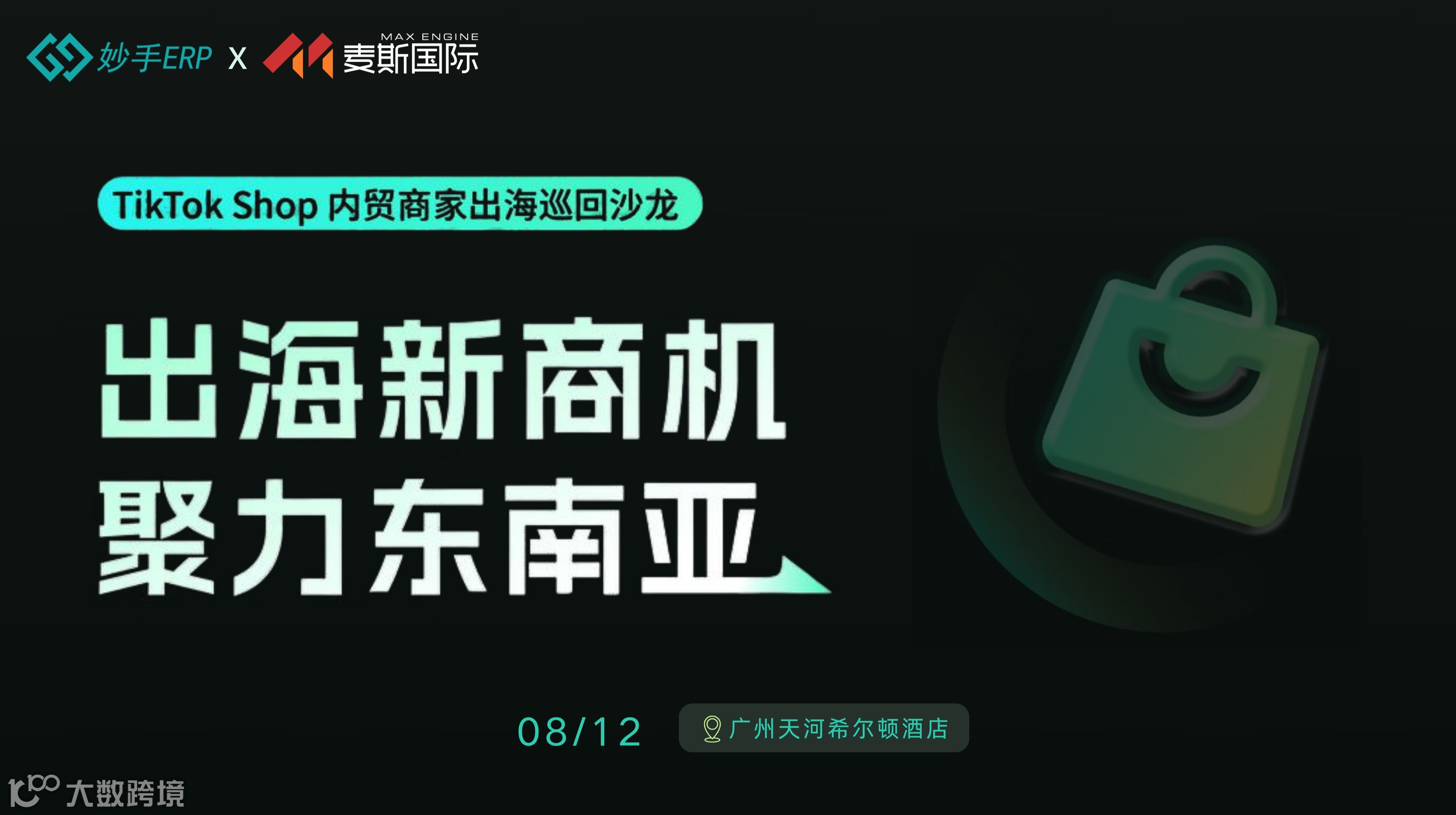 8.12 广州站 | 聚力东南亚带你直击美妆日用新风口！