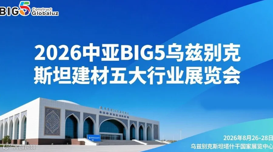 2026中亚五国（乌兹别克斯坦）BIG5建材五大行业展览会