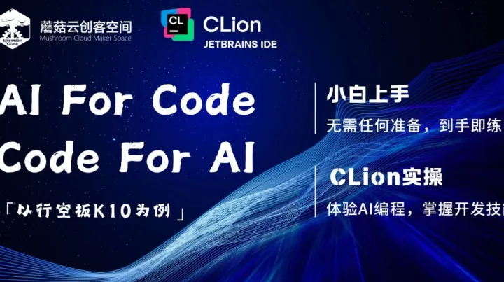 【工作坊】Code for AI & AI for Code 行空板<em>K10</em>与CLion AI开发之旅