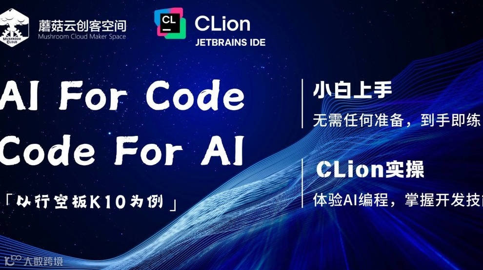 【工作坊】Code for AI & AI for Code 行空板K10与CLion AI开发之旅