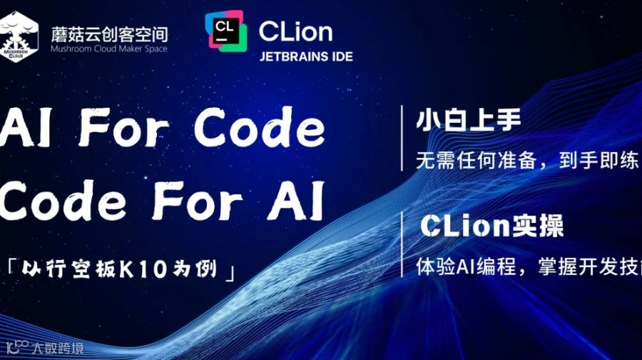 【工作坊】Code for AI & AI for Code 行空板K10与CLion AI开发之旅