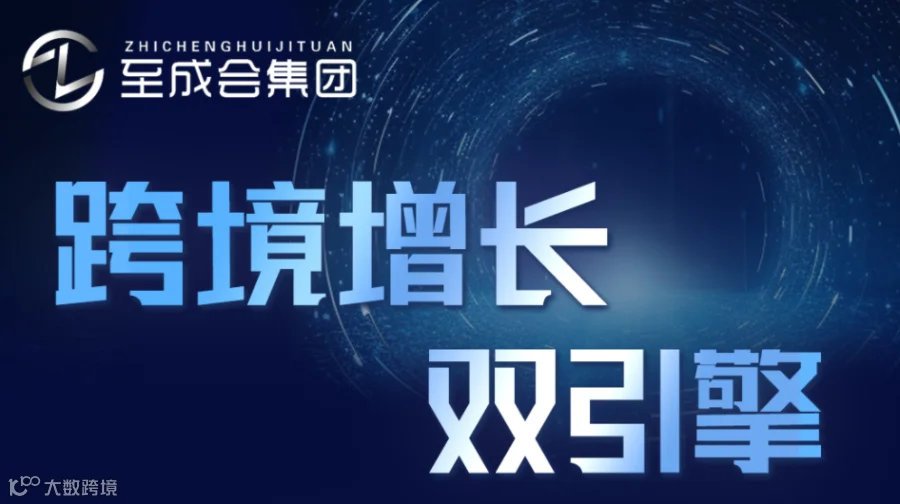 跨境增长双引擎