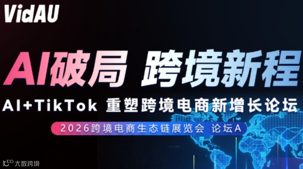 AI破局跨境新程——Al+TikTok重塑跨境电商新增长论坛