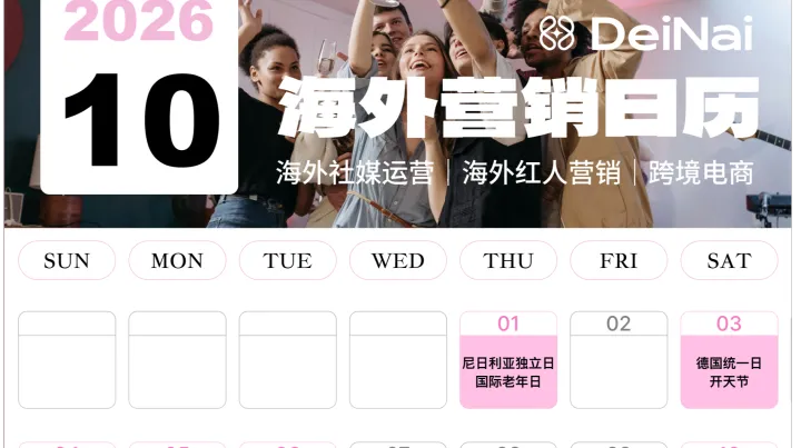 品牌出海2026年10月营销节点全览｜节日热点 + 营销创意灵感
