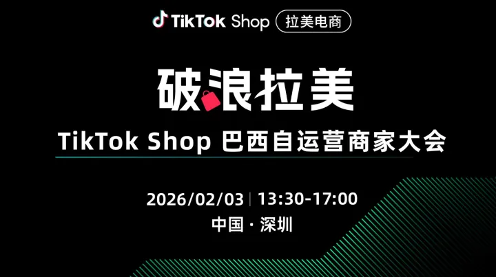 破浪拉美 TikTok Shop巴西自<em>运营商</em>家大会
