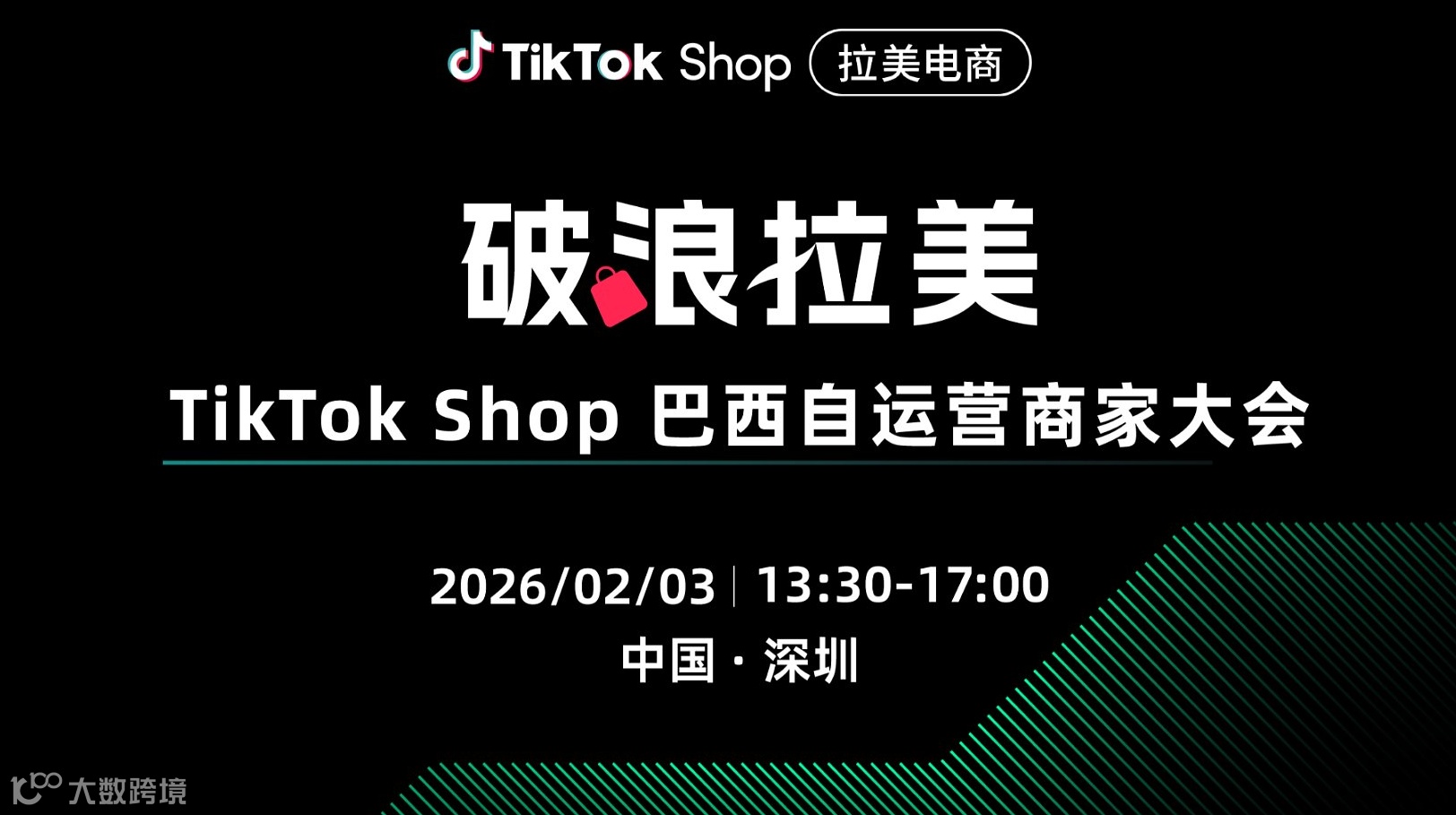 破浪拉美 TikTok Shop巴西自运营商家大会