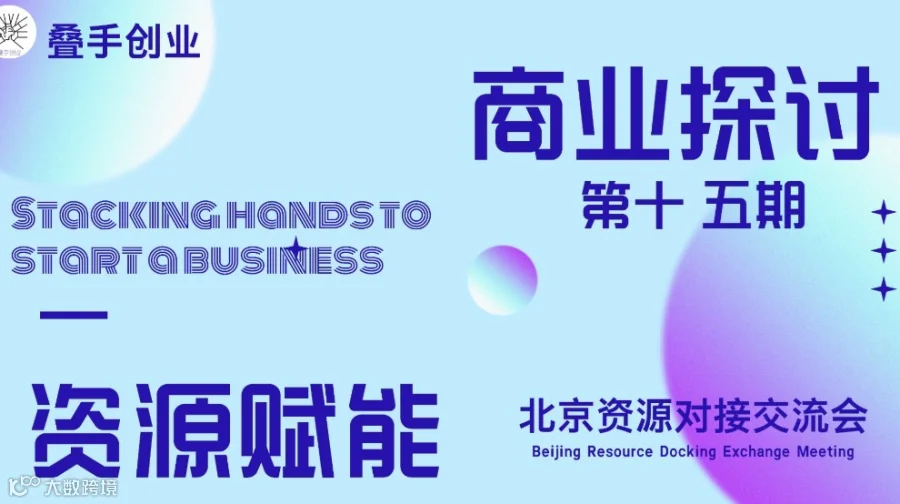 叠手创业 资源赋能北京交流会（第十五期）