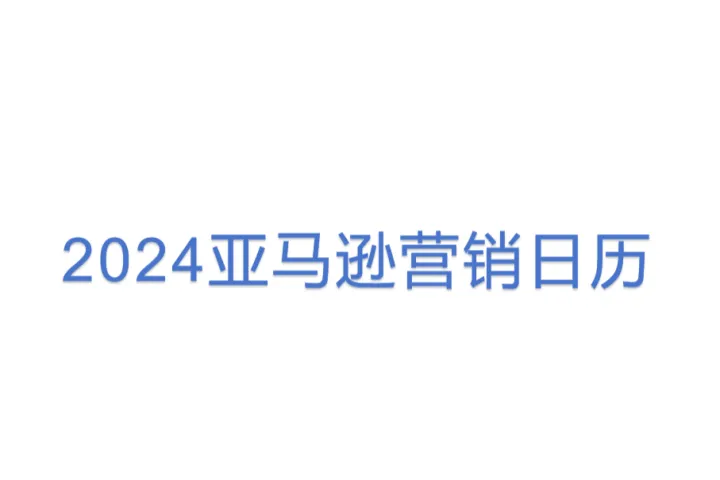 <em>2024</em>亚马逊营销日历