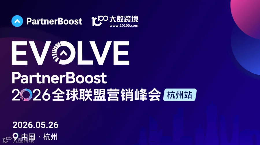 PartnerBoost 2026全球联盟营销峰会